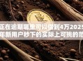 正在逾期哪里可以借到4万2025年新用户秒下的实际上可挑的范围不小！本篇深入汇总​这五个黑户贷款平台！