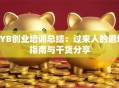 SYB创业培训总结：过来人的避坑指南与干货分享