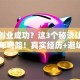 梦见创业成功？这3个秘诀让我少走10年弯路！真实经历+避坑指南