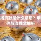 补按揭贷款是什么意思？申请条件与流程全解析