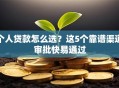 个人贷款怎么选？这5个靠谱渠道审批快易通过