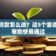 个人贷款怎么选？这5个靠谱渠道审批快易通过