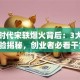 创业时代宋轶爆火背后：3大实战经验揭秘，创业者必看干货！