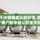 借几千块钱哪里比较好借,简单汇总5个黑户能申请公积金贷款口子