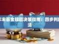 年末基金赎回决策指南：四步判断法
