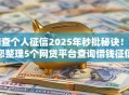 网查个人征信2025年秒批秘诀！带您整理5个网贷平台查询借钱征信