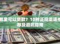 哪里可以贷款？10种正规渠道推荐及避坑指南