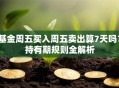 基金周五买入周五卖出算7天吗？持有期规则全解析