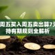 基金周五买入周五卖出算7天吗？持有期规则全解析