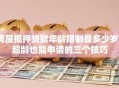 房屋抵押贷款年龄限制是多少岁？超龄也能申请的三个技巧