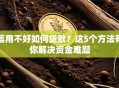 信用不好如何贷款？这5个方法帮你解决资金难题