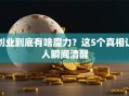 创业到底有啥魔力？这5个真相让人瞬间清醒