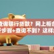 怎么查询银行贷款？网上柜台手机银行步骤+查询不到？这样解决