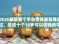 2026最新哪个平台借钱最容易通过，总结十个18岁可以借钱的平台！