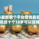 2026最新哪个平台借钱最容易通过，总结十个18岁可以借钱的平台！