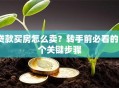 贷款买房怎么卖？转手前必看的5个关键步骤