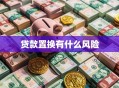贷款置换有什么风险