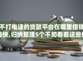 不打电话的贷款平台在哪里借钱最快,归纳整理5个不如看看这些借款APP