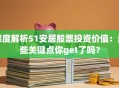 深度解析51安居股票投资价值：这些关键点你get了吗？