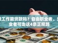 没工作能贷款吗？自由职业者、失业者可走这4条正规路