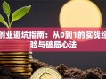 创业避坑指南：从0到1的实战经验与破局心法