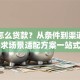 企业怎么贷款？从条件到渠道，不同需求场景适配方案一站式讲清