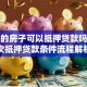 房贷的房子可以抵押贷款吗？二次抵押贷款条件流程解析