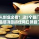 年轻人创业必看！这5个低门槛高回报项目抓住风口就稳了