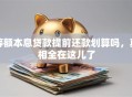 等额本息贷款提前还款划算吗，真相全在这儿了