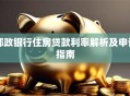 邮政银行住房贷款利率解析及申请指南