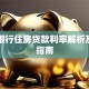 邮政银行住房贷款利率解析及申请指南