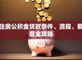 住房公积金贷款条件、流程、额度全攻略