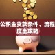 住房公积金贷款条件、流程、额度全攻略