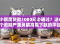 小额度贷款1000元必通过？这6个逾期严重负债高能下款的平台可以试试