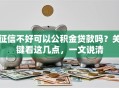 征信不好可以公积金贷款吗？关键看这几点，一文说清