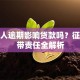 担保人逾期影响贷款吗？征信连带责任全解析