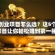 景区创业项目怎么选？这5个低成本项目让你轻松赚到第一桶金！
