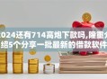 2024还有714高炮下款吗,隆重介绍5个分享一批最新的借款软件