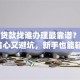 银行贷款找谁办理最靠谱？教你3招省心又避坑，新手也能轻松搞定