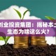 常州创业投资集团：揭秘本土创业生态为啥这么火？