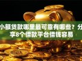 小额贷款哪里最可靠有哪些？分享8个借款平台借钱容易