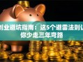 创业避坑指南：这5个避雷法则让你少走三年弯路