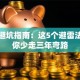 创业避坑指南：这5个避雷法则让你少走三年弯路