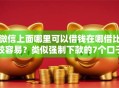 微信上面哪里可以借钱在哪借比较容易？类似强制下款的7个口子参考