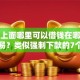 微信上面哪里可以借钱在哪借比较容易？类似强制下款的7个口子参考