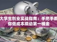 大学生创业实战指南：手把手教你低成本撬动第一桶金