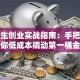 大学生创业实战指南：手把手教你低成本撬动第一桶金