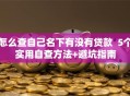 怎么查自己名下有没有贷款  5个实用自查方法+避坑指南
