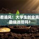 别急着追风！大学生创业真的是最佳选择吗？