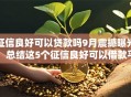 征信良好可以贷款吗9月震撼曝光!总结这5个征信良好可以借款平台通过 征信良好可以贷款吗9月震撼曝光!总结这5个征信良好可以借款平台通过